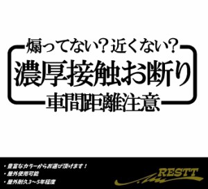 濃厚接触お断り　車間距離注意　ロゴ　文字　小サイズ　カッティングステッカー