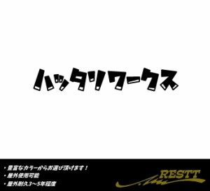 ハッタリワークス　ロゴ　文字　大サイズ　カッティングステッカー