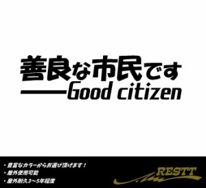 善良な市民です　ロゴ　小サイズ　カッティングステッカー