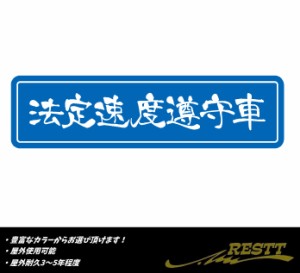 法定速度遵守車　ロゴ　2色　特大サイズ　カッティングステッカー