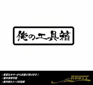 俺の工具箱　ロゴ　大サイズ　カッティングステッカー