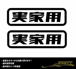 実家用　ロゴ　特大サイズ　カッティングステッカー　2枚1セット　851