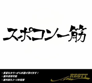 スポコン一筋　ロゴ　大サイズ　カッティングステッカー