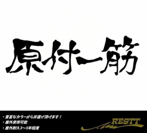 原付一筋　ロゴ　中サイズ　カッティングステッカー