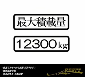 最大積載量　ロゴ　小サイズ　日本語　2枚1セット分離タイプ　カッティングステッカー