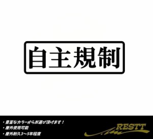 自主規制　ロゴ　特大サイズ　カッティングステッカー