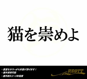 猫を崇めよ　ロゴ　文字　極小サイズ　カッティングステッカー