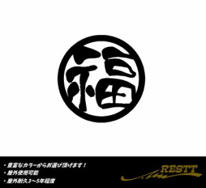 福　旧字　ロゴ　中サイズ　カッティングステッカー　丸ロゴ