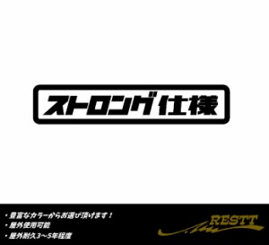 ストロング仕様　ロゴ　文字　中サイズ　カッティングステッカー