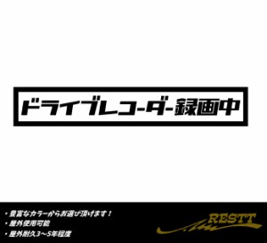 ドライブレコーダー録画中　文字　ロゴ　大サイズ　カッティングステッカー　カタカナ　レトロ系