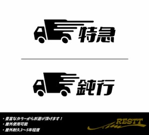 特急　鈍行　トラック　イラスト　文字　ロゴ　大サイズ　カッティングステッカー　選べるデザイン