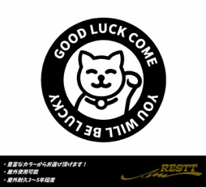 招き猫　good luck come you will be lucky　文字　ロゴ　特大サイズ　カッティングステッカー