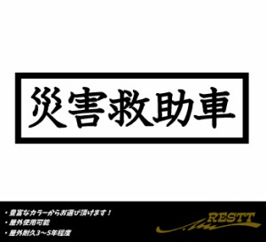 災害救助車　ロゴ　文字　小サイズ　カッティングステッカー