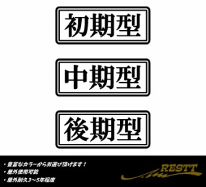 初期型　中期型　後期型　ロゴ　文字　中サイズ　カッティングステッカー　選べるデザイン