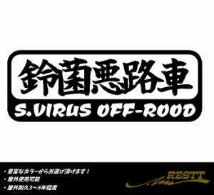 鈴菌悪路車　ロゴ　文字　小サイズ　カッティングステッカー