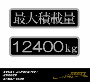 最大積載量　2色　ロゴ　小サイズ　日本語　2枚1セット分離タイプ　カッティングステッカー