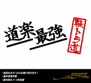 道楽最強　軽トラ道　2色　ロゴ　文字　小サイズ　カッティングステッカー