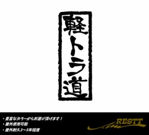 軽トラ道　ロゴ　文字　特大サイズ　カッティングステッカー　縦書き