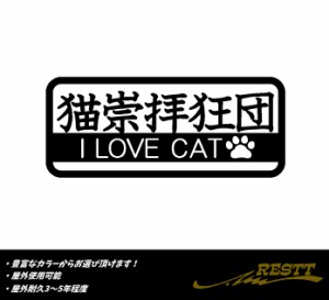 猫崇拝狂団　I LOVE CAT　文字　ロゴ　イラスト　大サイズ　カッティングステッカー