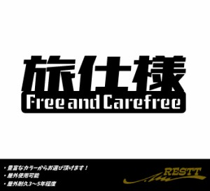旅仕様　Free and Carefree　ロゴ　大サイズ　カッティングステッカー　文字