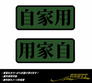 自家用　2色　ロゴ　ミリタリー系　文字　カッティングステッカー　2枚セット　選べるデザイン