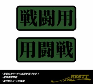戦闘用　2色　ロゴ　ミリタリー系　文字　カッティングステッカー　2枚セット　選べるデザイン
