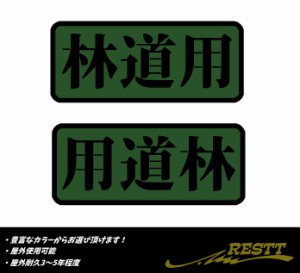 林道用　2色　ロゴ　ミリタリー系　文字　カッティングステッカー　2枚セット　選べるデザイン