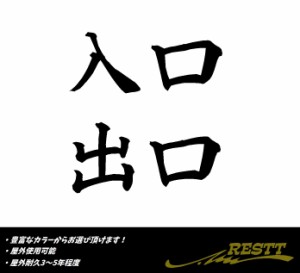 入口・出口　日本語ver.5　大サイズ　カッティングステッカー