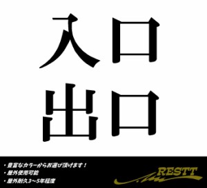 入口・出口　日本語ver.1　中サイズ　カッティングステッカー