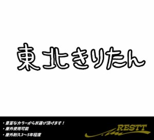 東北きりたん　ロゴ　横ver.　カッティングステッカー