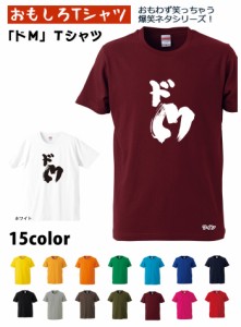 【おもしろＴシャツ】【爆笑ネタシリーズ】「ドＭ」Ｔシャツ　【パロディＴシャツ　男女兼用　おみやげ　プレゼント】