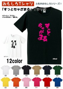 【おもしろＴシャツ】【土佐弁シリーズ】「すっとちゃがまる」Ｔシャツ　【パロディＴシャツ　男女兼用　おみやげ　プレゼント】