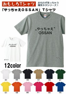 【おもしろＴシャツ】【爆笑ネタシリーズ】「やっちゃえOSSAN」Ｔシャツ　【パロディＴシャツ　男女兼用　おみやげ　プレゼント】