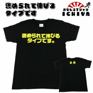 おもしろＴシャツ　褒められて伸びるタイプです　子供Ｔシャツ　爆笑ネタ　プレゼント　キッズＴシャツ　110 130 150