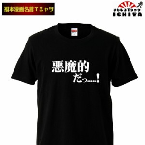 おもしろtシャツ 福本漫画名言Ｔシャツ 悪魔的だっ 男女兼用  ネタＴ