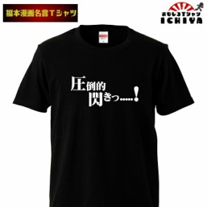 おもしろtシャツ 福本漫画名言Ｔシャツ 圧倒的閃き 男女兼用  ネタＴ