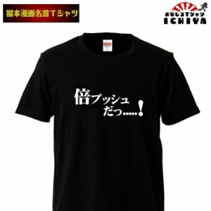 おもしろtシャツ 福本漫画名言Ｔシャツ 倍プッシュだっ 男女兼用  ネタＴ