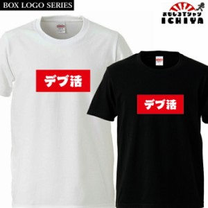 おもしろtシャツ BOXロゴシリーズ デブ活 男女兼用  ネタＴ プレゼント 宴会衣装