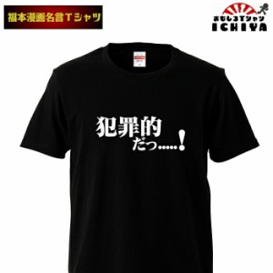 おもしろtシャツ 福本漫画名言Ｔシャツ 犯罪的だっ 男女兼用  ネタＴ