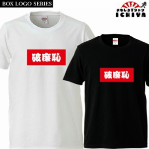 おもしろtシャツ BOXロゴシリーズ 破廉恥 男女兼用  ネタＴ プレゼント 宴会衣装