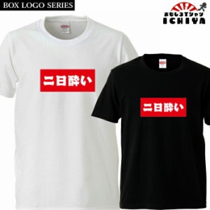 おもしろtシャツ BOXロゴシリーズ 二日酔い 男女兼用  ネタＴ プレゼント 宴会衣装