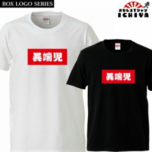 おもしろtシャツ BOXロゴシリーズ 異端児 男女兼用 子供サイズも有り ネタＴ プレゼント 宴会衣装