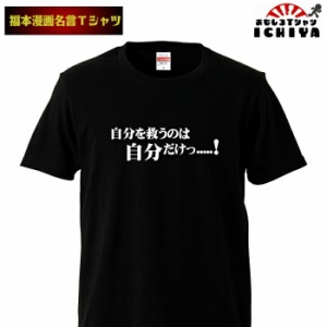 おもしろtシャツ 福本漫画名言Ｔシャツ 自分を救うのは自分だけ 男女兼用  ネタＴ