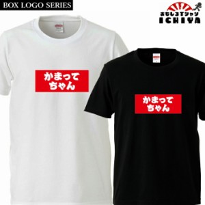 おもしろtシャツ BOXロゴシリーズ かまってちゃん 男女兼用 子供サイズも有り ネタＴ プレゼント 宴会衣装