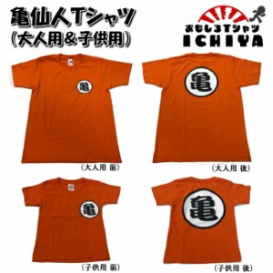 【おもしろＴシャツ】亀仙人Ｔシャツ 大人用と子供用有り。親子ペアでぜひ！【ドラゴンボール　パロディＴシャツ　アニメマンガ　男女兼