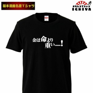 おもしろtシャツ 福本漫画名言Ｔシャツ 金は命より重い 男女兼用  ネタＴ