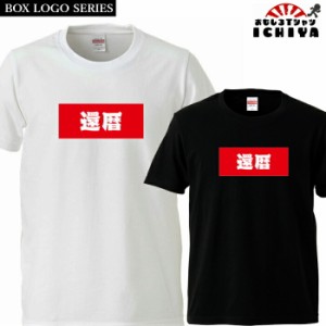 おもしろtシャツ BOXロゴシリーズ 還暦 男女兼用  ネタＴ プレゼント 宴会衣装