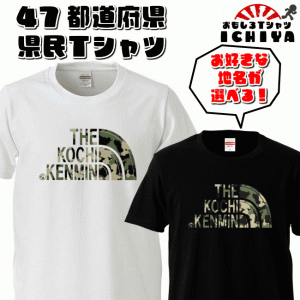 【おもしろＴシャツ】47都道府県 県民Ｔシャツ 大きいサイズ XXL・XXXL【パロディＴシャツ　ご当地Ｔシャツ　キングサイズ　おみやげ　プ