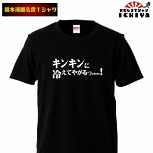 おもしろtシャツ 福本漫画名言Ｔシャツ キンキンに冷えてやがる 男女兼用  ネタＴ