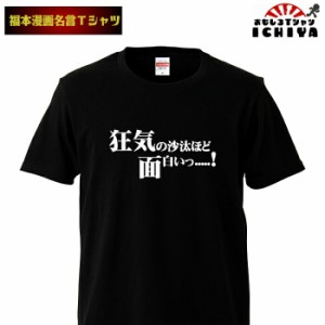 おもしろtシャツ 福本漫画名言Ｔシャツ 狂気の沙汰ほど面白い 男女兼用  ネタＴ